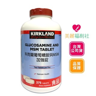 Kirkland Signature 科克蘭 葡萄糖胺與MSM加強錠 375錠