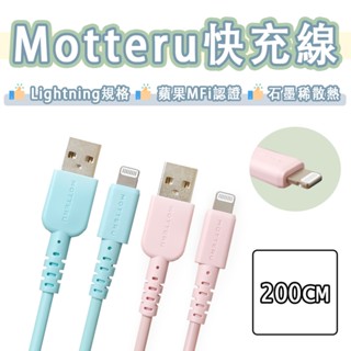 【日本品牌】Motteru MFi 原廠 認證線 Lightning 快充線 USB 充電線 傳輸線 iPhone14