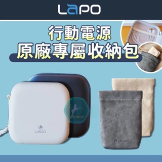 【KS】LaPO 行動電源收納包 三代行動電源 口袋行動電源 硬殼收納包 原廠專屬收納包