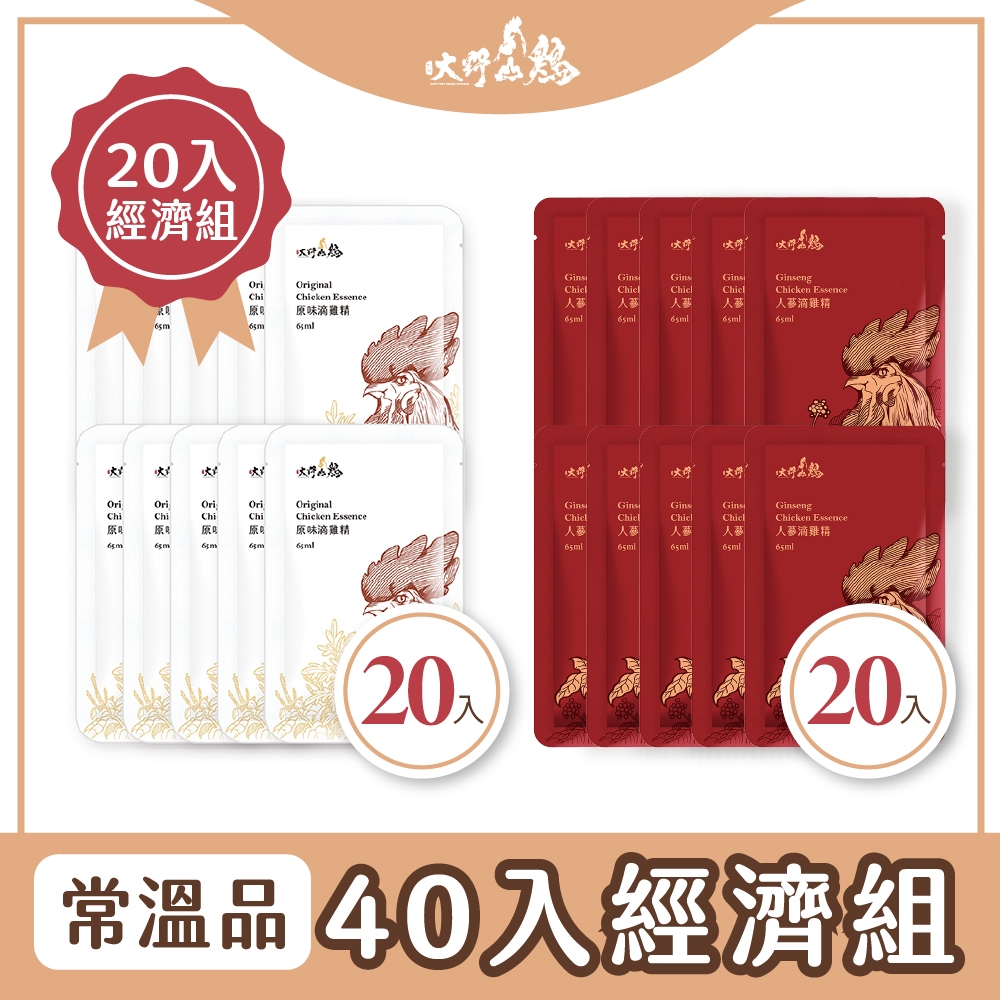 【大野山牧場】原味滴雞精 人蔘滴雞精 65mlx40包經濟組 常溫  滋補滴雞精 雞湯 伴手禮 美食 產後 補品 月子餐