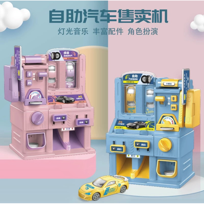 現貨-台灣出貨 兒童汽車販賣機玩具 投幣玩具 刷卡玩具 停車場玩具 汽車玩具 兒童禮物