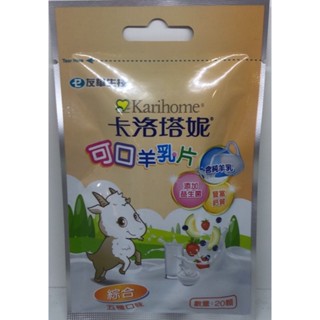 出清品/卡洛塔妮可口羊乳片/綜合口味/ 詳細資料如照片所示/有效期限2025年11月21日/