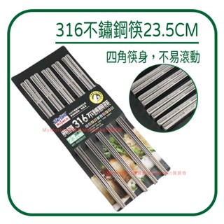 🌟SGS檢驗合格🌟米雅可 典雅 316不鏽鋼筷 23.5CM【5雙入】筷子 四角筷 不鏽鋼筷子 白鐵筷子 防滑筷子 餐具
