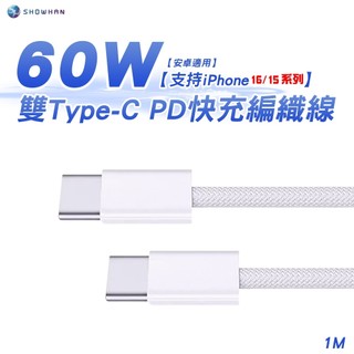SHOWHAN Type-C to Type-C 60W PD快充編織線 適用i17/16/15/安卓/三星專用 隔日配