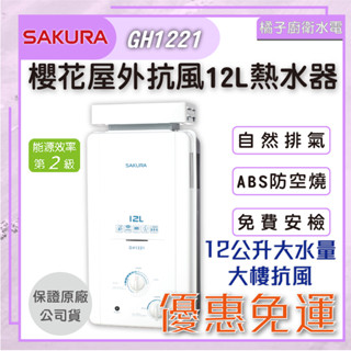 免運附發票!! 橘子廚衛．櫻花 屋外12公升自然排氣抗風型熱水器 GH-1221 桶裝瓦斯 天然氣 大水量 大廈抗風