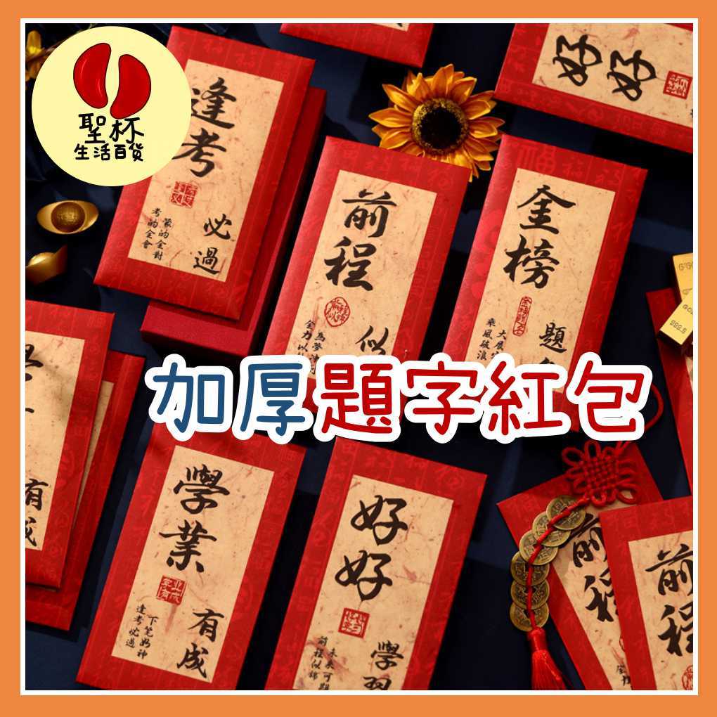 加厚 題字紅包 六入紅包燙金 金榜題名 平安喜樂 祝福紅包 簡約紅包 紅包袋 新年  創意紅包 過年文創  燙金紅包