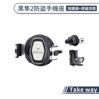 Take way 黑隼2防盜手機座(短鏡座+逆磁浮款) 機車手機座 磁浮減震 黑隼手機架 LA3-PH08-AnvR