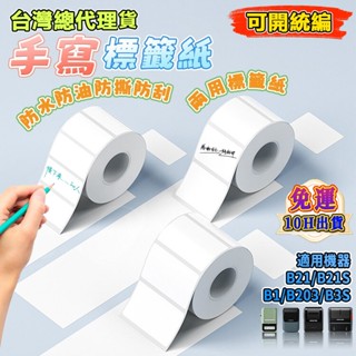 精臣手寫標籤紙 B21pro/B1/B21s/B31 純白色貼紙 油筆可手寫 防水防油防撕扯 可手寫/列印 熱感應標籤紙