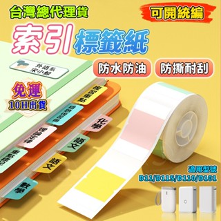 精臣標籤紙 D110/D11/D101/D11S H1S原廠標籤 索引標籤紙 索引貼 書籤分類 書籤標記分類 標籤機貼紙