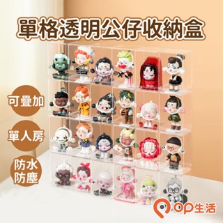 OP生活｜單格透明公仔收納盒 展示盒 收納盒 壓克力 盲盒扭蛋 盒玩 公仔