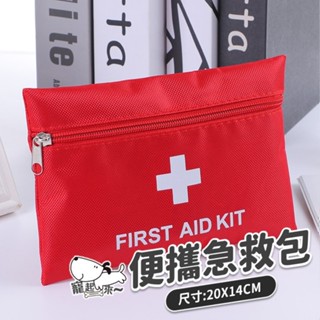 【臺灣出貨】隨身急救包｜20x14cm急救袋｜旅行藥品收納包｜醫療用品收納袋｜隨身藥包｜防災包｜登山急救袋