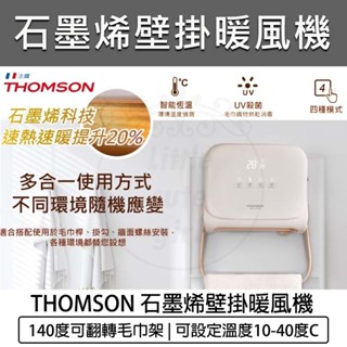 (免運 新品+福利品) THOMSON 石墨烯壁掛暖風機 TM-SAW32F 電暖器 暖氣機 家電 防水 臥室 浴室
