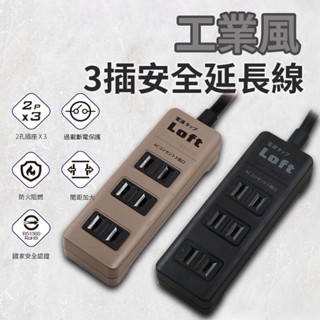 聖岡科技 工業風延長線 2P 3插 延長線 15A 壁插 插座 奶茶色/黑色 6尺 /1.8米
