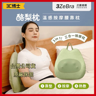 【領券現折50元 3C博士】3ZeBra 酪梨枕 溫感按摩腰靠枕 三合一按摩枕 按摩靠枕 按摩枕 靠墊 腰靠 辦公室必備