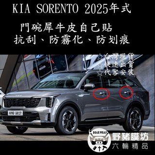 [野豬膜坊] 2025 KIA Sorento 門碗貼膜 門碗保護膜 Sorento門碗包膜 Sorento門碗貼膜