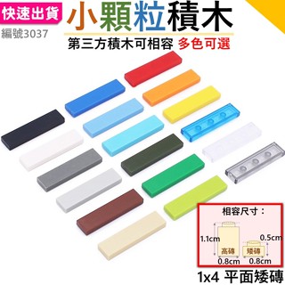 快速出貨🔥 積木玩具 1X4 平磚 第三方積木零件 散件 城市積木 麥塊積木軍事積木 小顆粒積木Z1 積木玩具2431