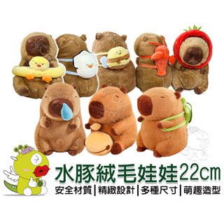 【啾愛你】(臺灣現貨) 水豚絨毛娃娃22cm 卡皮巴拉 水豚君蜜峰/小龍蝦/生蠔/鴨子泳圈/草莓/吸鼻涕/烏龜揹包/木魚