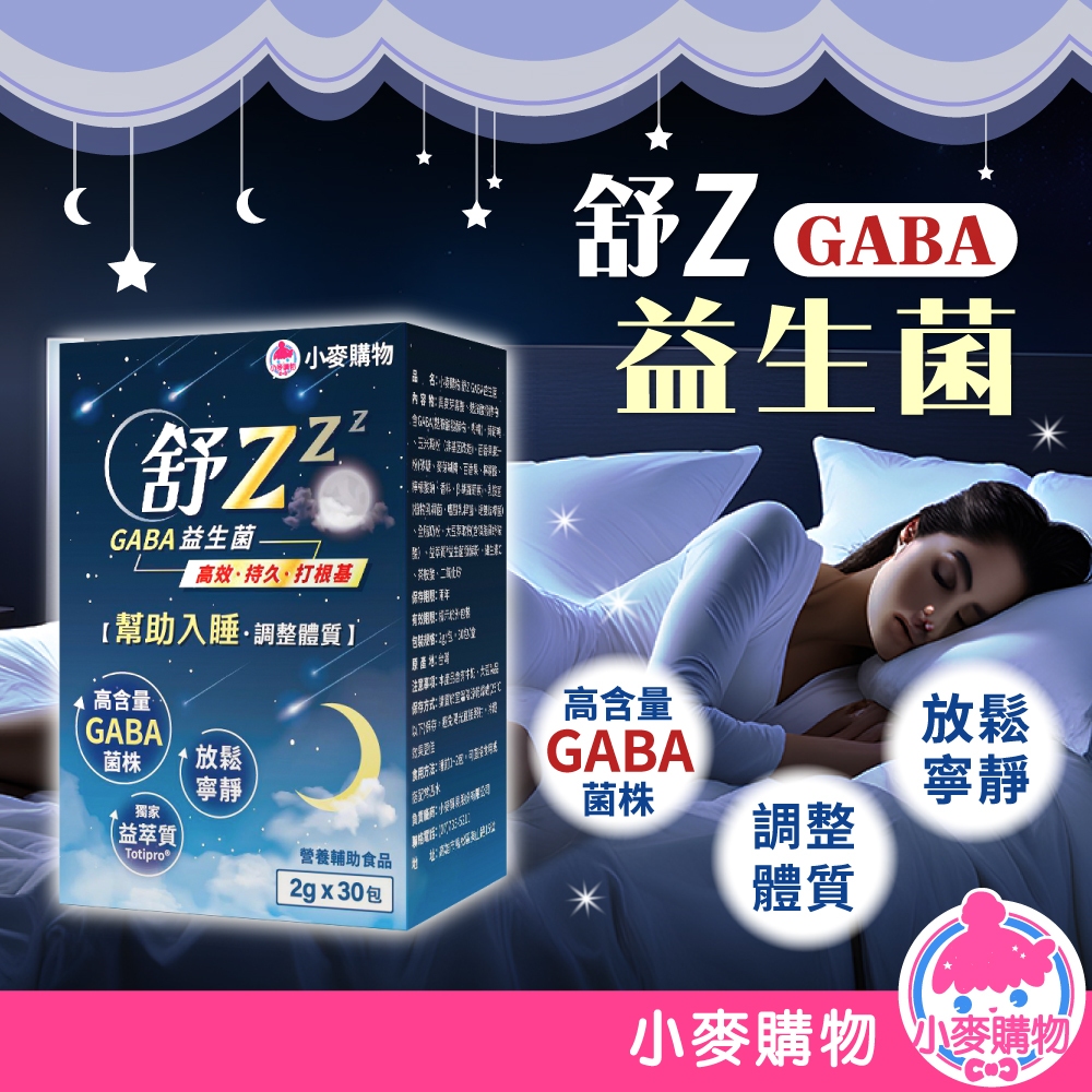 舒Z GABA益生菌 益生菌 舒眠GABA 好睡 夜間好睡 調整體質 益生菌粉 保健食品【小麥購物】【A118】