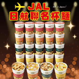 現貨 日航泡麵 JAL聯名 日清泡麵 小杯麵 迷你泡麵 消夜點心 和風醬油 海鮮什錦 鰹魚蕎麥麵 昆布烏龍麵 商務艙泡麵