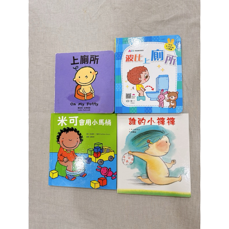 二手免運 上廁所 波比上廁所 米可會用小馬桶 誰的小褲褲 借尿布繪本