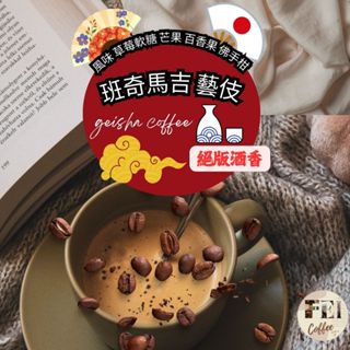 衣索比亞 班奇馬吉 露西處理站 頂級酒香G1藝伎 日曬 G1 新鮮烘焙 樂菲咖啡