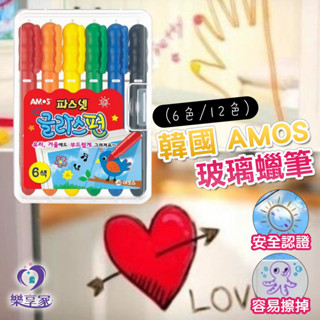 韓國 AMOS 玻璃蠟筆（6色/12色）盒裝【快速出貨】Fastnet 玻璃趣味筆 玻璃趣味蠟筆 兒童蠟筆