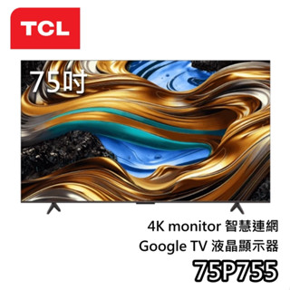TCL 75吋 75P755【聊聊領甜甜價】4K Google TV 智慧連網 液晶電視 含基本安裝 電視 P755