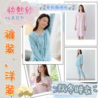 華歌爾睡衣 🌴睡眠研究 M~LL 快熱紗 LWB59143 褲裝 LWB06943 洋裝 裙裝 圓領 長袖睡衣 秋冬睡衣