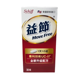 [小綿羊] 益節Move Free UC-II加強型迷你錠-30錠入