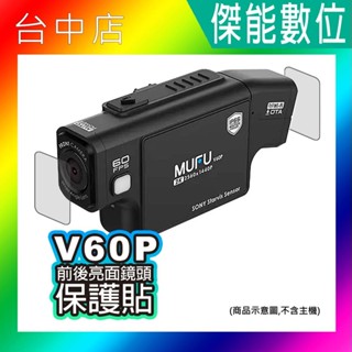 MUFU V60P 衝鋒機II 鏡頭保護貼 機車行車紀錄器 行車紀錄器鏡頭保護貼 保護貼