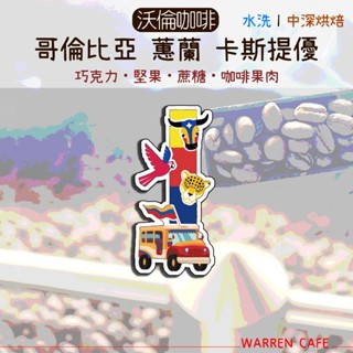【沃倫咖啡】哥倫比亞 蕙蘭 卡斯提優 Excelso | 水洗 | 中深烘焙