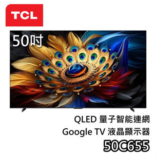 TCL 50吋 50C655【聊聊領甜甜價】QLED Google TV 量子智慧連網 液晶電視 電視 C655
