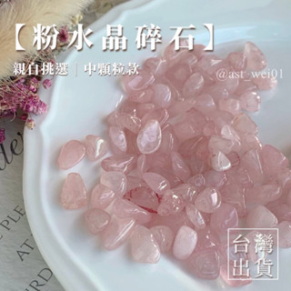 【粉水晶碎石】100g 消磁水晶 水晶碎石 粉水晶 淨化消磁 能量石 天然水晶