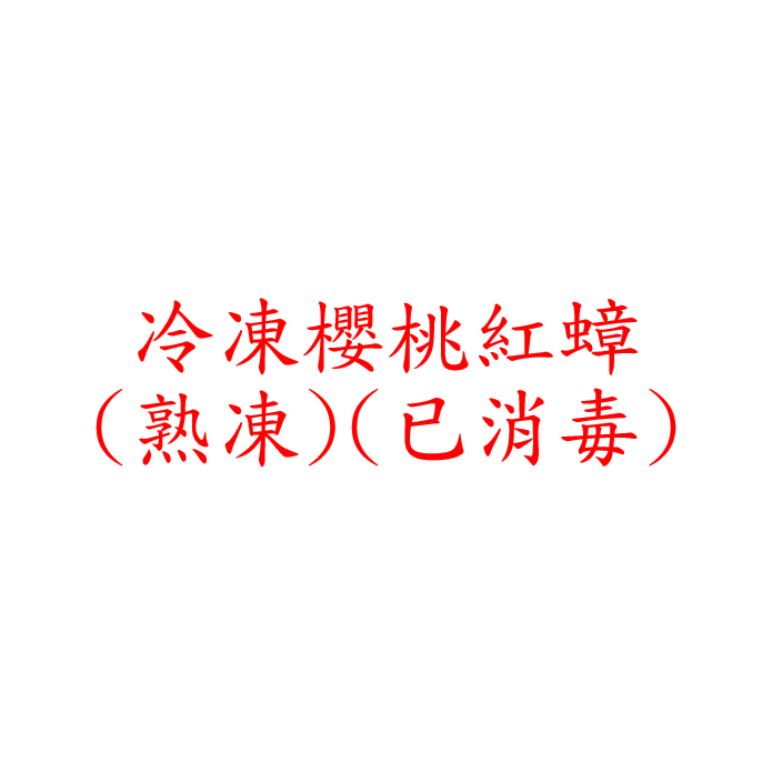 天氣回暖降價！冷凍櫻桃紅 冷凍蟋蟀飼料顆粒 冷凍蟋蟀飼料 冷凍杜比亞飼料 冷凍爬蟲飼料顆粒