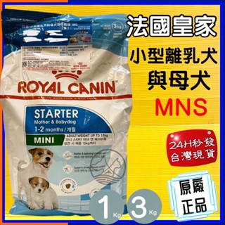 👍四寶的店👍法國 皇家《MNS 小型離乳 母犬 專用飼料 1公斤/包》 ROYAL CANIN 飼料 狗 乾糧~附發票