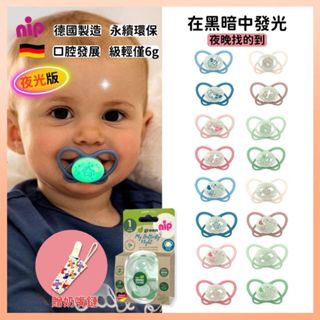 ❤️贈奶嘴鍊❤️新款nip蝶型奶嘴 夜光奶嘴 新款牙仙子奶嘴 德國牙醫推薦 矯正奶嘴 安撫奶嘴 奶嘴 臺灣公司貨 拇指奶