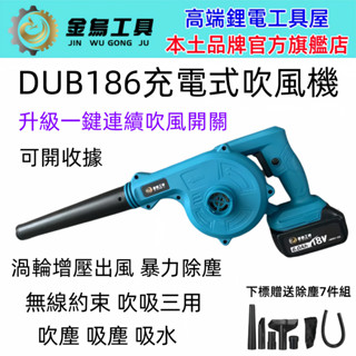 臺灣出貨 牧田款DUB186充電式吹風機 工業級18V鼓風機 吹葉機 吹塵機 【金烏工具】除塵機 吹吸兩用 風吹風機