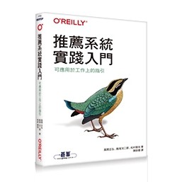 【大享】 推薦系統實踐入門｜可應用於工作上的指引 9786263247802 歐萊禮 A722 680【大享電腦書店】