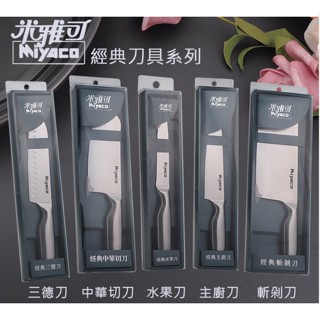 【KM百貨】米雅可經典刀具系列 主廚刀 水果刀 斬剁刀 三德刀 中華切刀 切刀 刀 料理刀 西餐刀