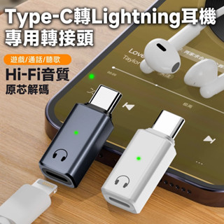 蘋果耳麥救星 USB-C 轉 蘋果耳麥 蘋果耳機 iPhone 專用轉接頭 Type-C公轉Lightning母