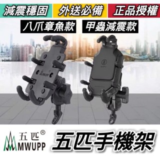現貨隔日到🔥正版保固 MWUPP 五匹手機架 手機支架 機車手機架 DRG KRV MMBCU FORCE JET 勁戰