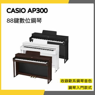 【韋伯樂器】Casio AP-300 數位鋼琴 88鍵 電鋼琴 數位鋼琴 2年保固 領優惠券