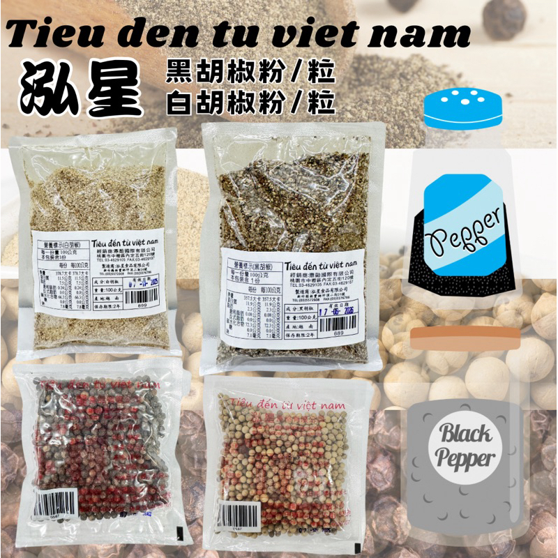越南🇻🇳Tieu den tu viet nam 泓星 黑胡椒粉 黑胡椒粒 白胡椒粉 白胡椒粒 調味粉 胡椒粉 胡椒粒
