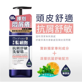 ［PBF寶齡富錦］髮細胞抗屑舒敏洗髮精385ml(中乾性頭皮)