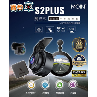 【含安裝送64G】MOIN S2 PLUS 全貼合觸控型面板 前後雙鏡 行車紀錄器 GPS測速 科技執法 S2+