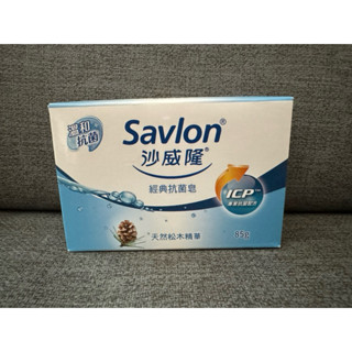 沙威隆經典抗菌皂 天然松木精華 沐浴皂