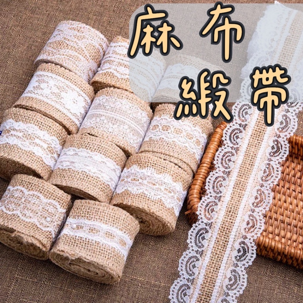 【璟采職人】麻布緞帶 麻布緞帶 蕾絲緞帶 文青 手帳 編織麻繩 捆繩 DIY 手工材料 裝飾材料 禮物包裝 緞帶花束包裝