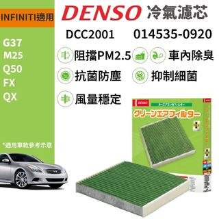 【PP保勁國際】DENSO 汽車冷氣濾網 DCC2001 INFINITI Q50 G37 M25 QX FX 適用