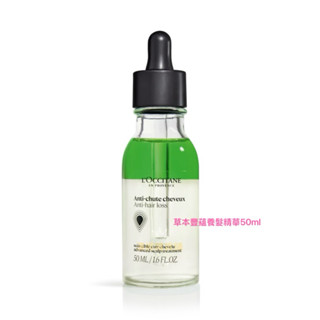 歐舒丹 Loccitane 草本豐蘊養髮精華 50ml 專櫃貨 中文標籤