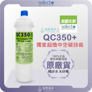 【美國原裝進口】 水樂 Selecto QC350+ 中空活性碳濾心 (商用 大處理水量 濾水器 飲水機 濾芯 濾心 )
